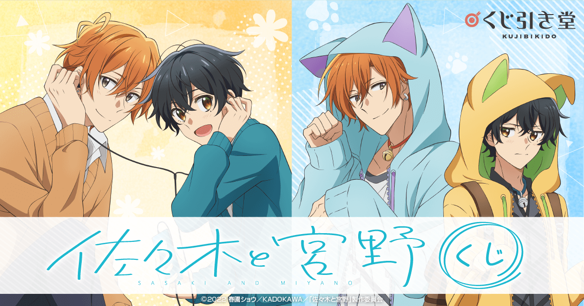 佐々木と宮野 くじ | くじ引き堂