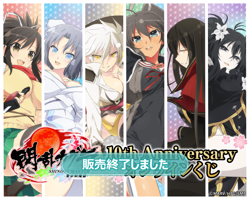 TVアニメ「閃乱カグラ」10th Anniversary オンラインくじ | くじ引き堂