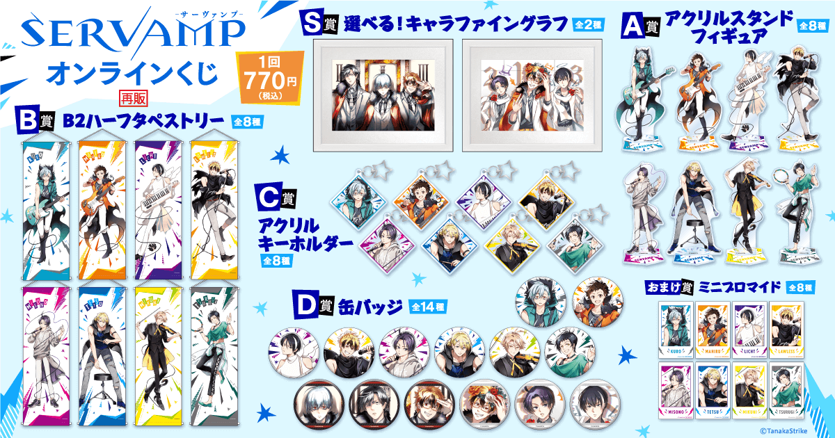 SERVAMP-サーヴァンプ- オンラインくじ(再販) | くじ引き堂