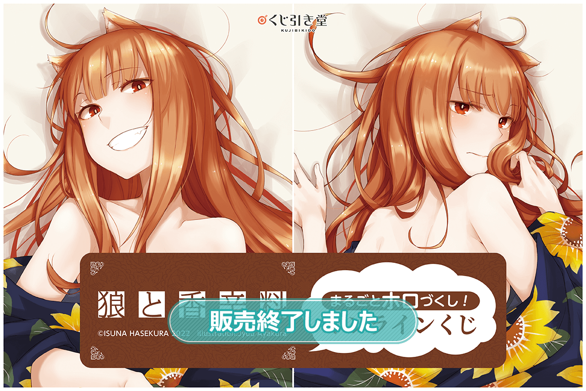 狼と香辛料」 まるごとホロづくし！オンラインくじ | くじ引き堂