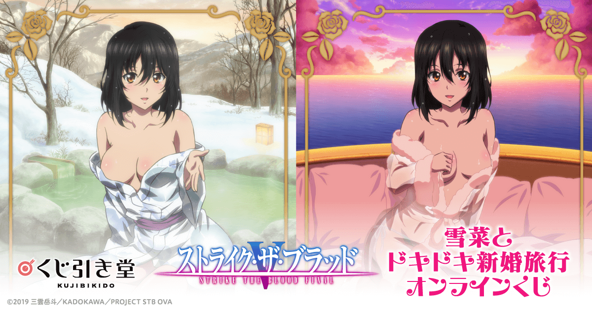 ストライク・ザ・ブラッド Final 雪菜とドキドキ新婚旅行オンライン