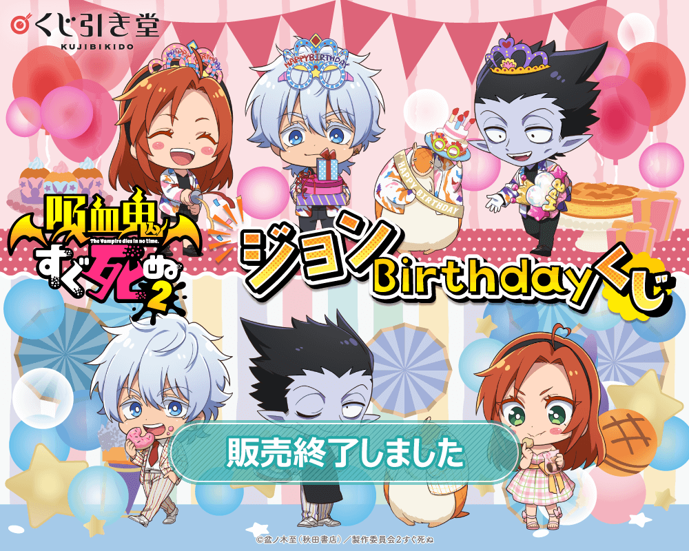 吸血鬼すぐ死ぬ2」 ジョン Birthday くじ | くじ引き堂