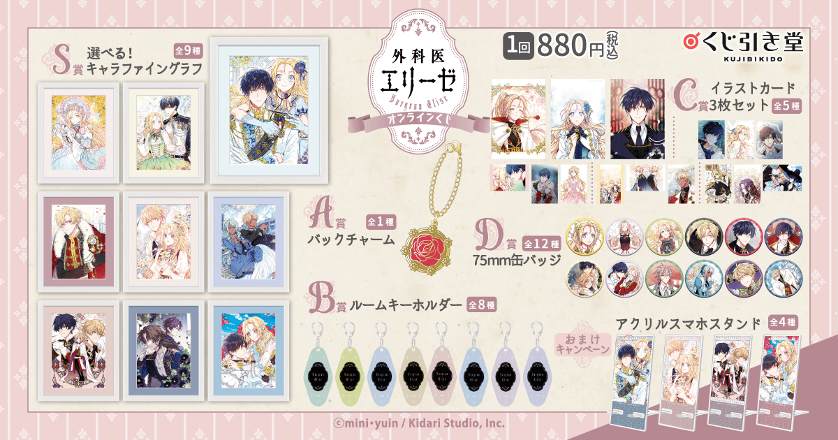 外科医エリーゼ オンラインくじ | くじ引き堂