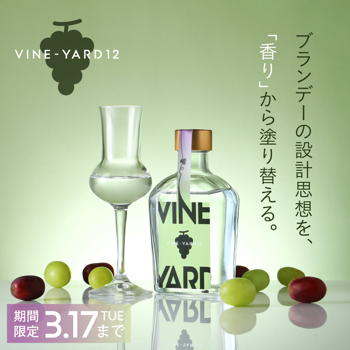 ぶどうの香りを最大値で楽しむブランデー「VINE-YARD 12」 | 千葉県の
