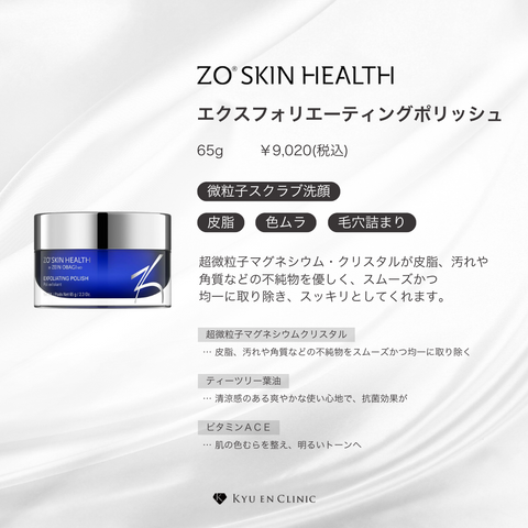 エクスフォリエーティングポリッシュ - キュウエンクリニック公式