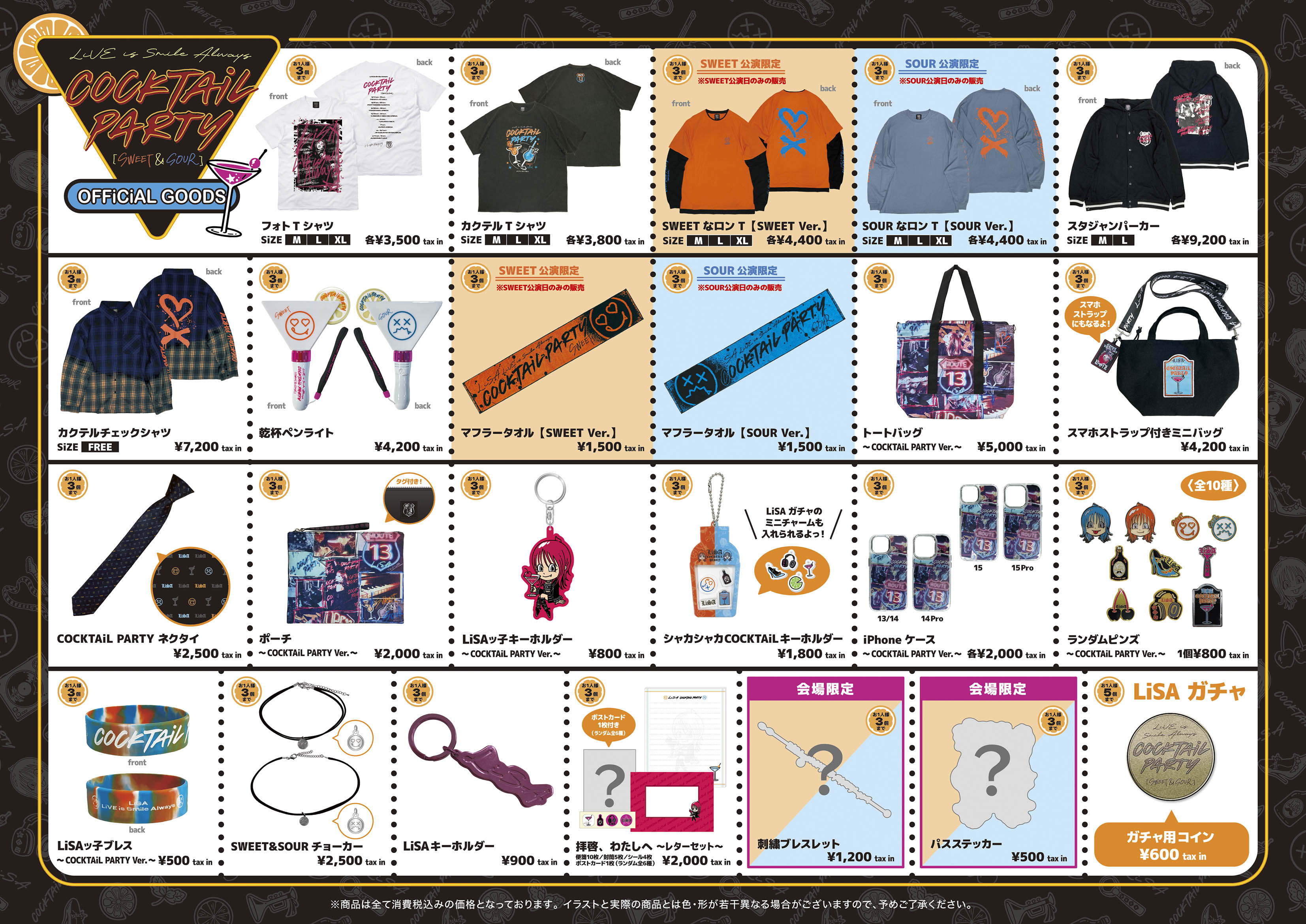 LiVE is Smile Always～COCKTAiL PARTY～［SWEET＆SOUR］」グッズ