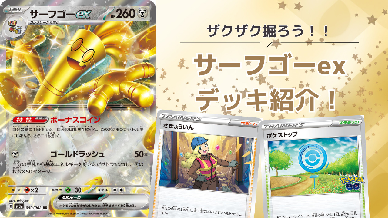 ポケカ】サーフゴーexデッキについて考えてみた【レイジングサーフ