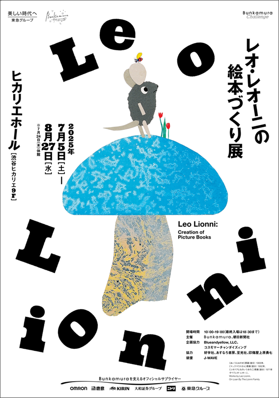 あの「スイミー」を生んだ巨匠の絵本ワールドを渋谷で体感。 「レオ
