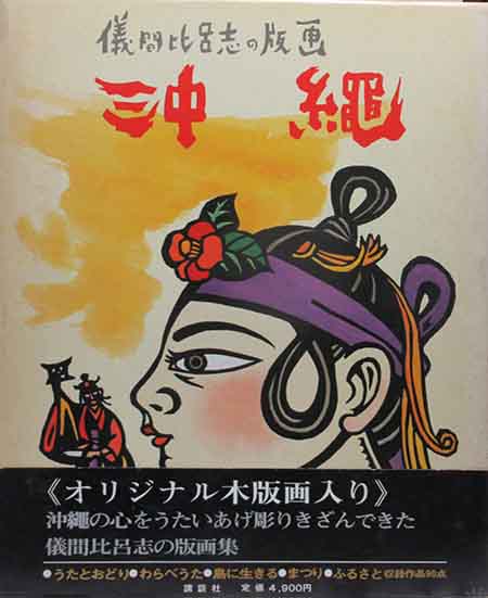 儀間比呂志の版画〈沖縄〉 | 呂古書房