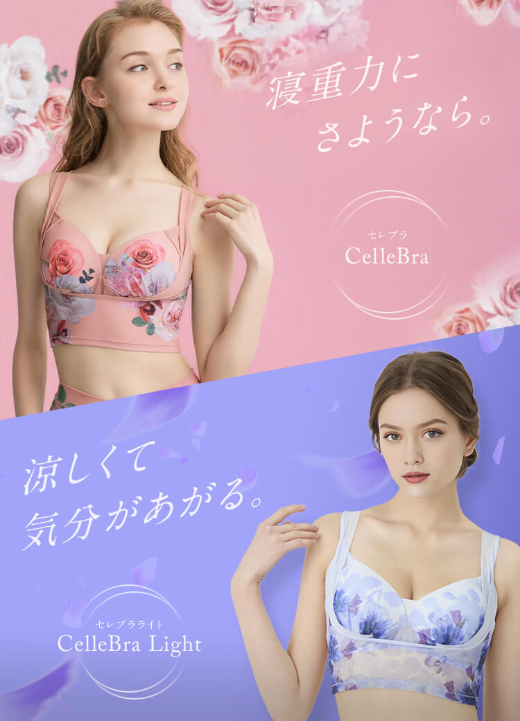 DR METHOD ドクターメソッド CelleBra(セレブラ) | 女医開発のナイトブラ