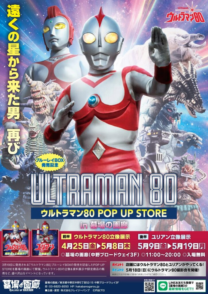 ウルトラマン80』POPUP STORE 4/25(金)より東京・墓場の画廊で開催
