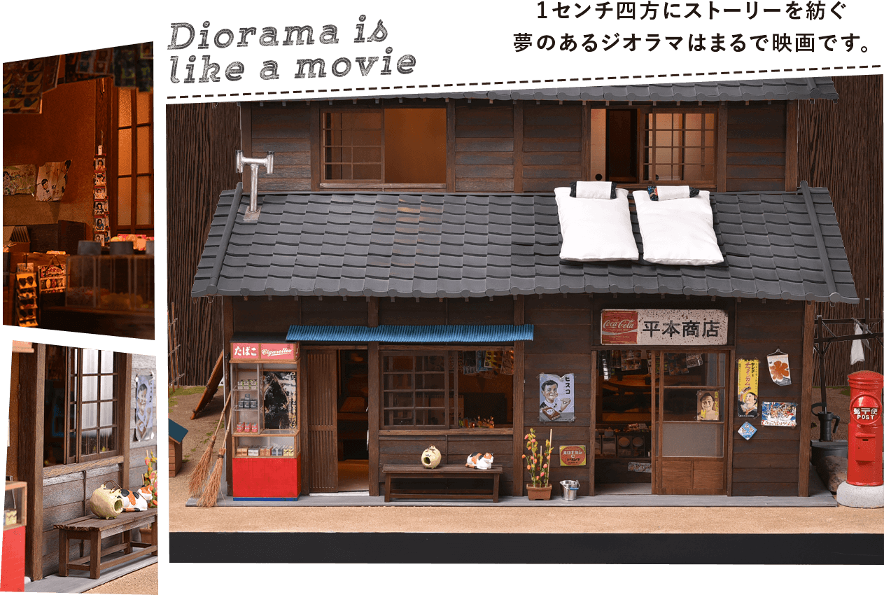 ミニチュアファクトリー株式会社 | ジオラマ 情景模型