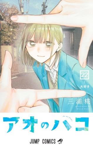 アオのハコ コミック 1-22巻セット (集英社) |本 | 通販 | Amazon