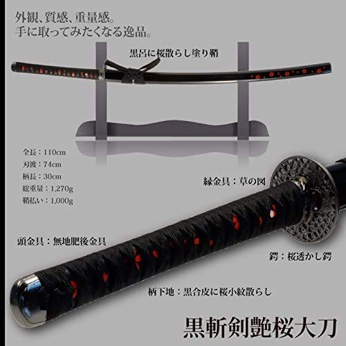 Amazon.co.jp: 日本刀 黒斬剣艶桜 大刀 模造刀 居合刀 美術刀シリーズ