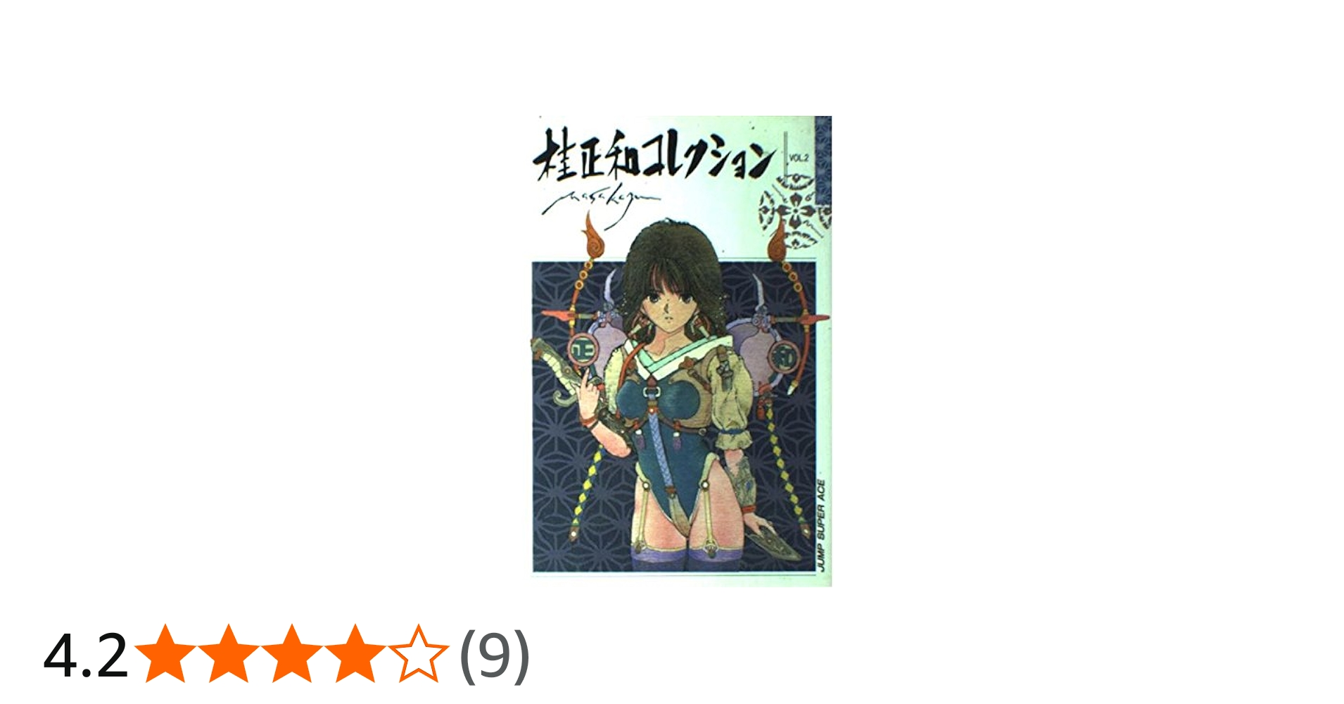 桂正和コレクション vol.2 (ジャンプスーパーコミックス) | 桂 正和