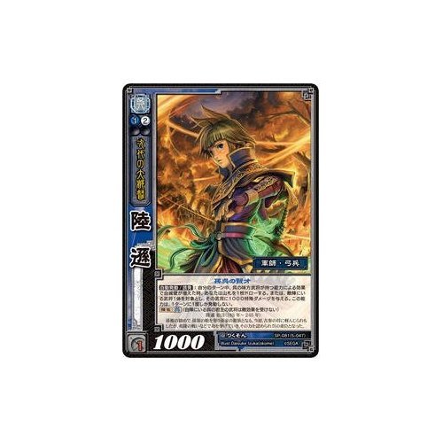 Amazon.co.jp: 三国志大戦TCG 陸遜 SP2-081(5-047) R : おもちゃ