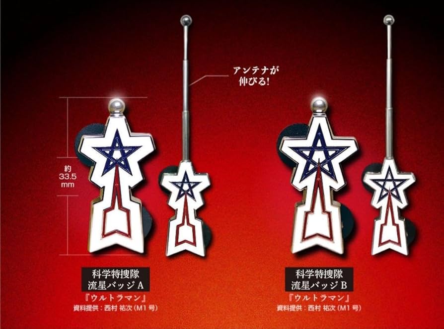 Amazon | 谷究極防衛チームバッジ 科学特捜隊流星バッジAB | バッジ