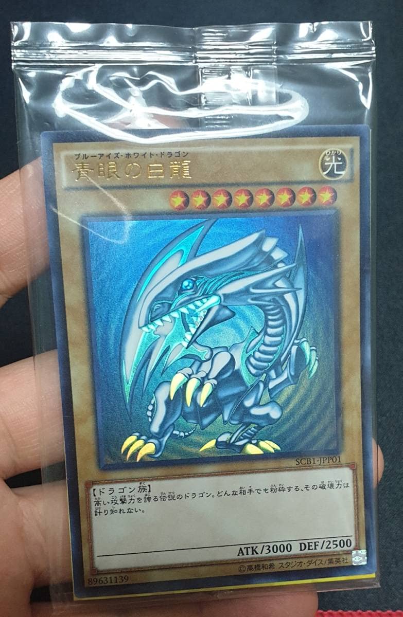 遊戯王 青眼の白龍秘蔵レア