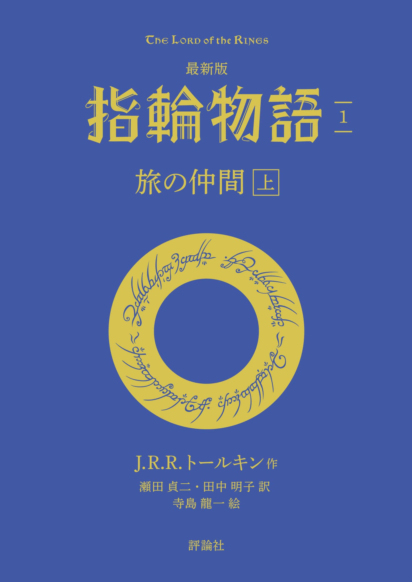 Amazon.co.jp: 最新版 指輪物語1 旅の仲間 上 (評論社文庫) : J・R・R