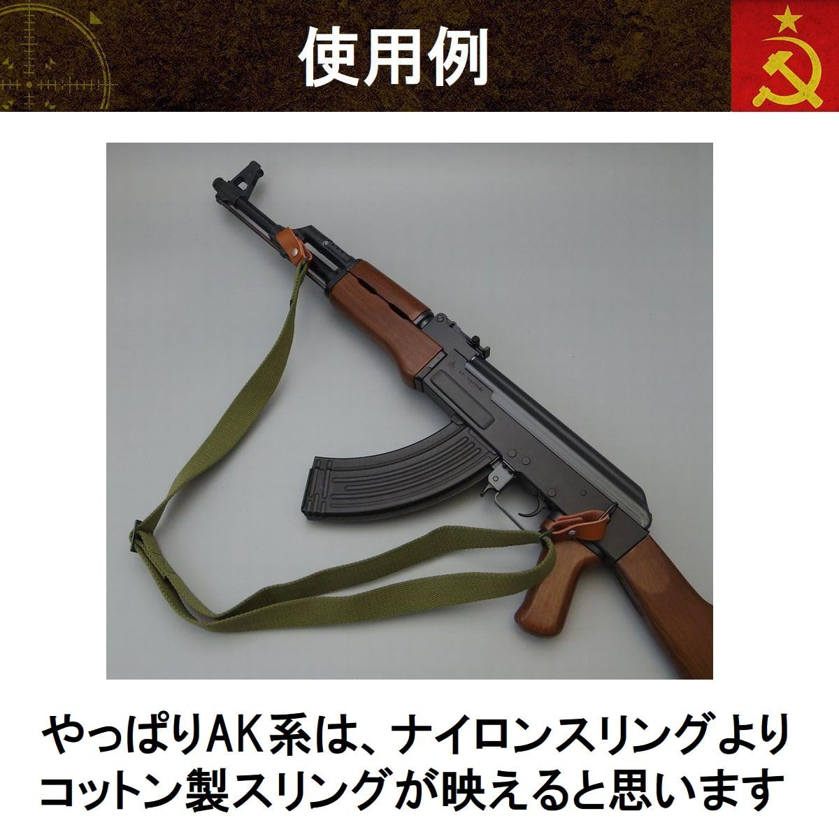 Amazon.co.jp: AK 用 スリング コットン製 サバゲー 装備 ライフル