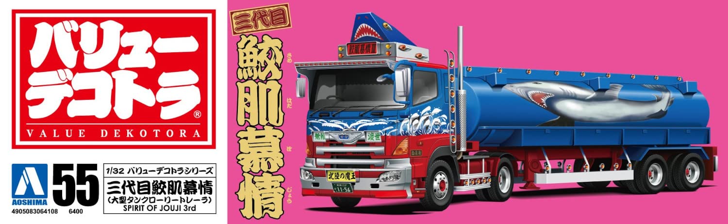 Amazon | 青島文化教材社 1/32 バリューデコトラシリーズ No.55 三代目