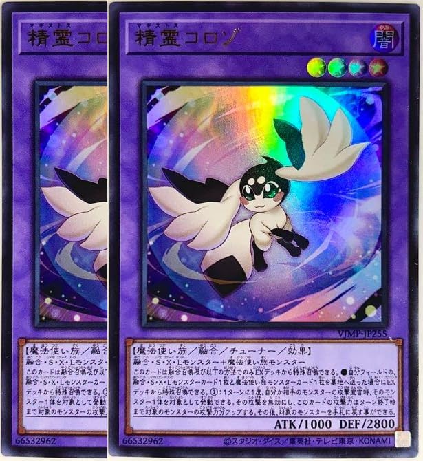 Amazon.co.jp: 【2枚セット】 遊戯王カード VJMP-JP255 精霊コロゾ