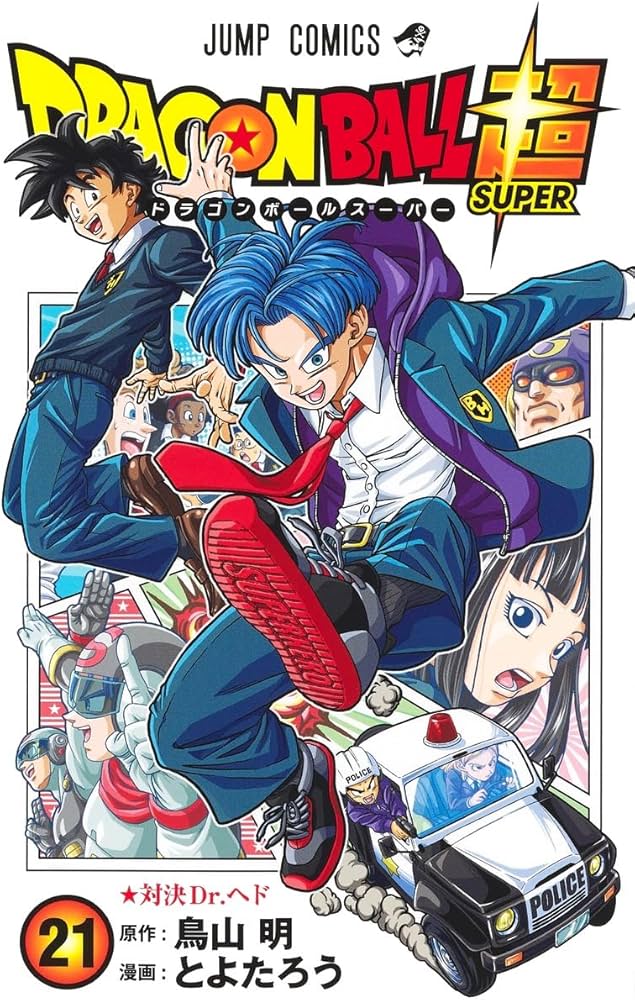 Amazon.co.jp: ドラゴンボール超 21 (ジャンプコミックス) : とよた