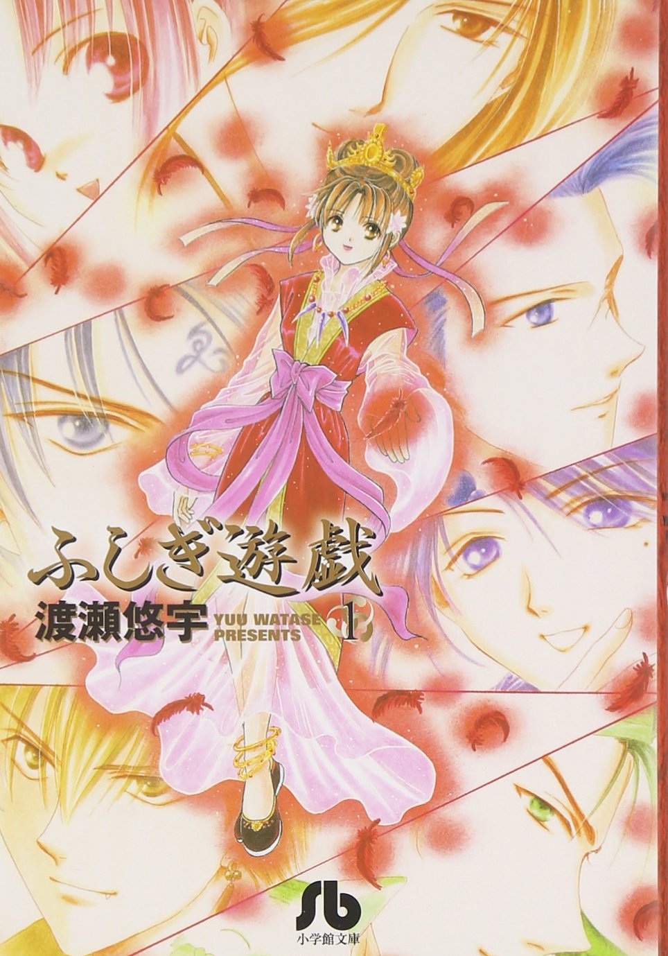 ふしぎ遊戯 (1) (小学館文庫 わB 1) | 渡瀬 悠宇 |本 | 通販 | Amazon