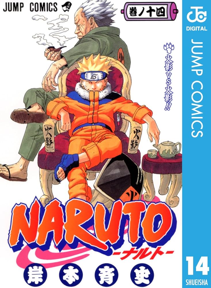 Amazon.co.jp: NARUTO―ナルト― モノクロ版 14 (ジャンプコミックス