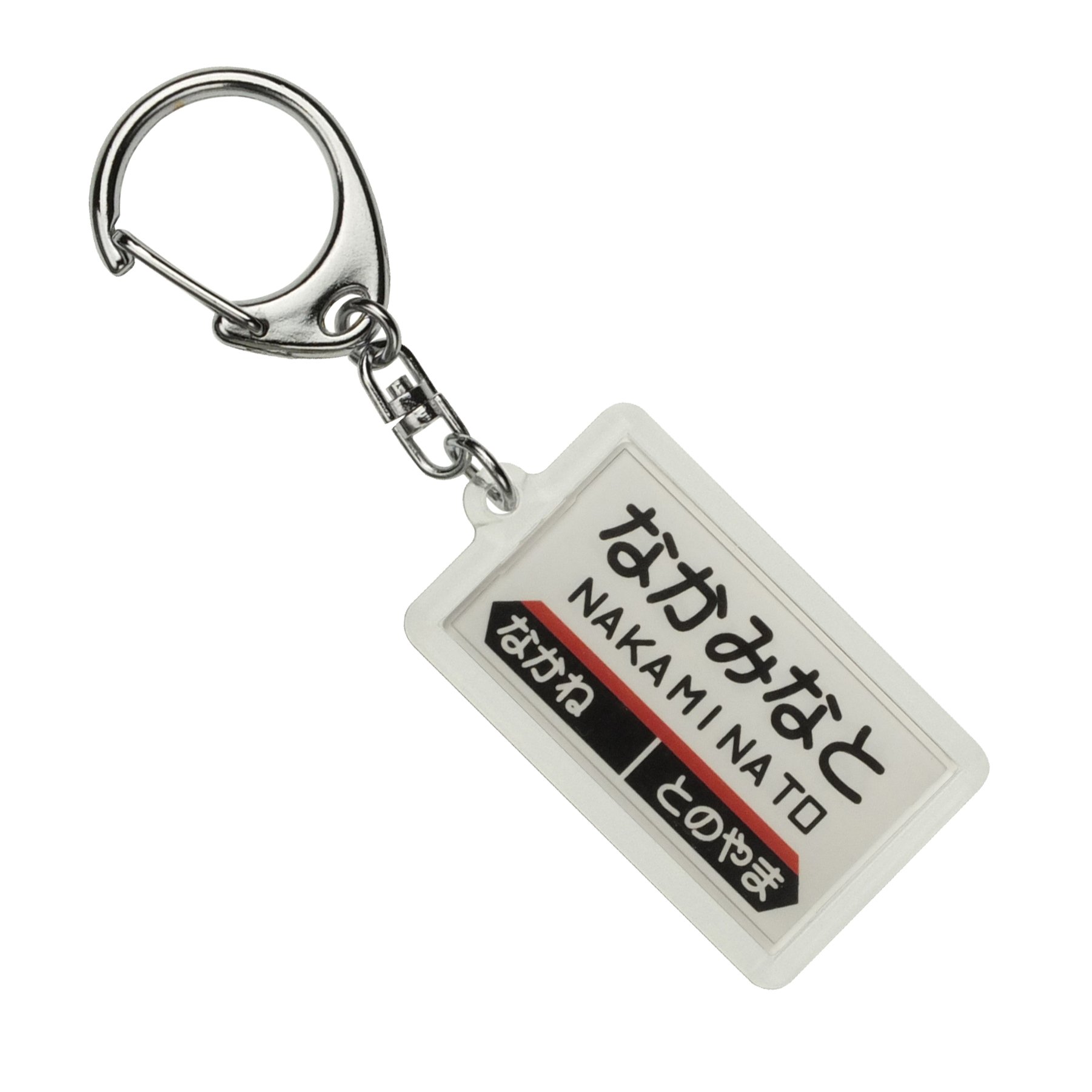 茅ヶ崎駅 開駅 80周年記念 キーホルダー 茅ヶ崎駅 開駅 80周年記念