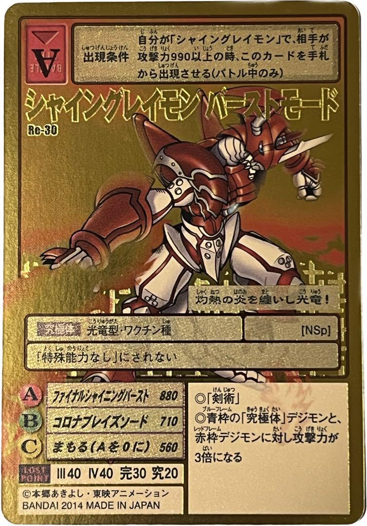 Amazon.co.jp: 旧デジモンカード re-30 シャイングレイモンバースト