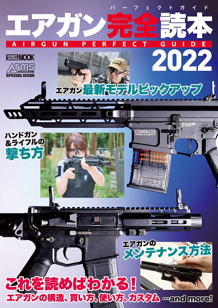 Amazon.co.jp: エアガン完全読本2022 AIRGUN PERFECT GUIDE (ホビー