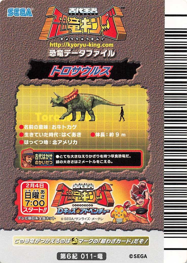 Amazon.co.jp: 古代王者 恐竜キング カード トロサウルス 第6紀 011-竜