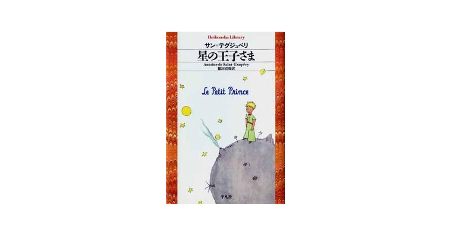 Amazon.com: 星の王子さま (Little Prince) in Japanese