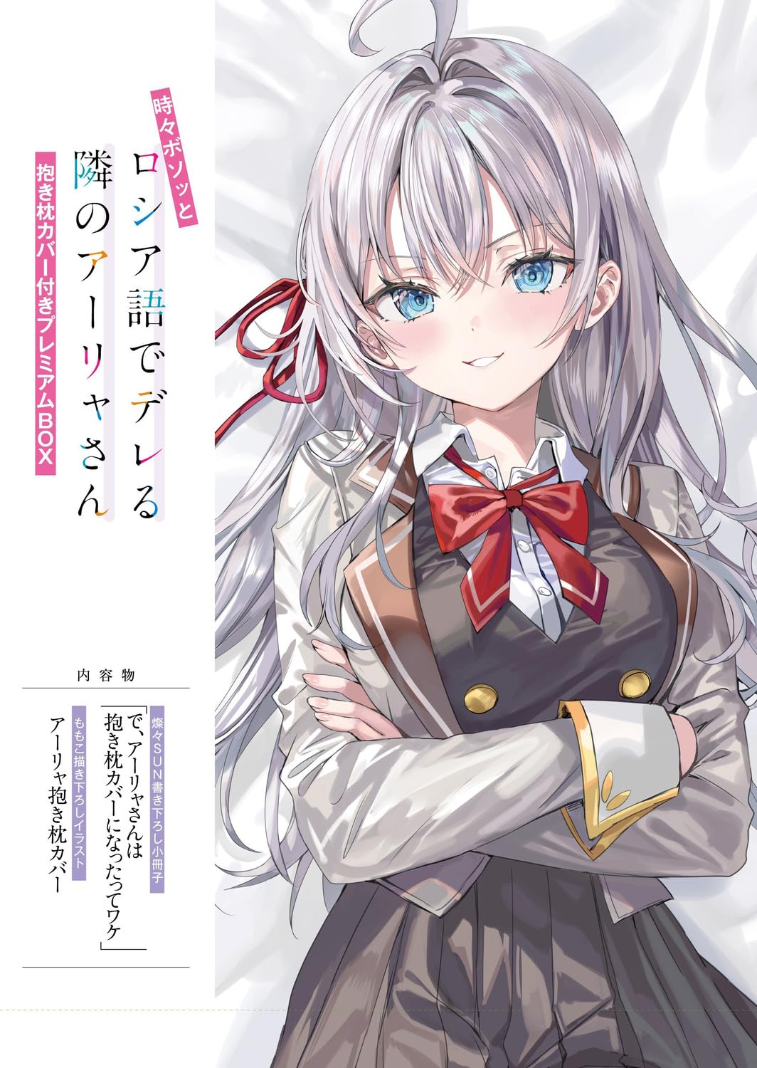 Amazon.co.jp: 時々ボソッとロシア語でデレる隣のアーリャさん 抱き枕