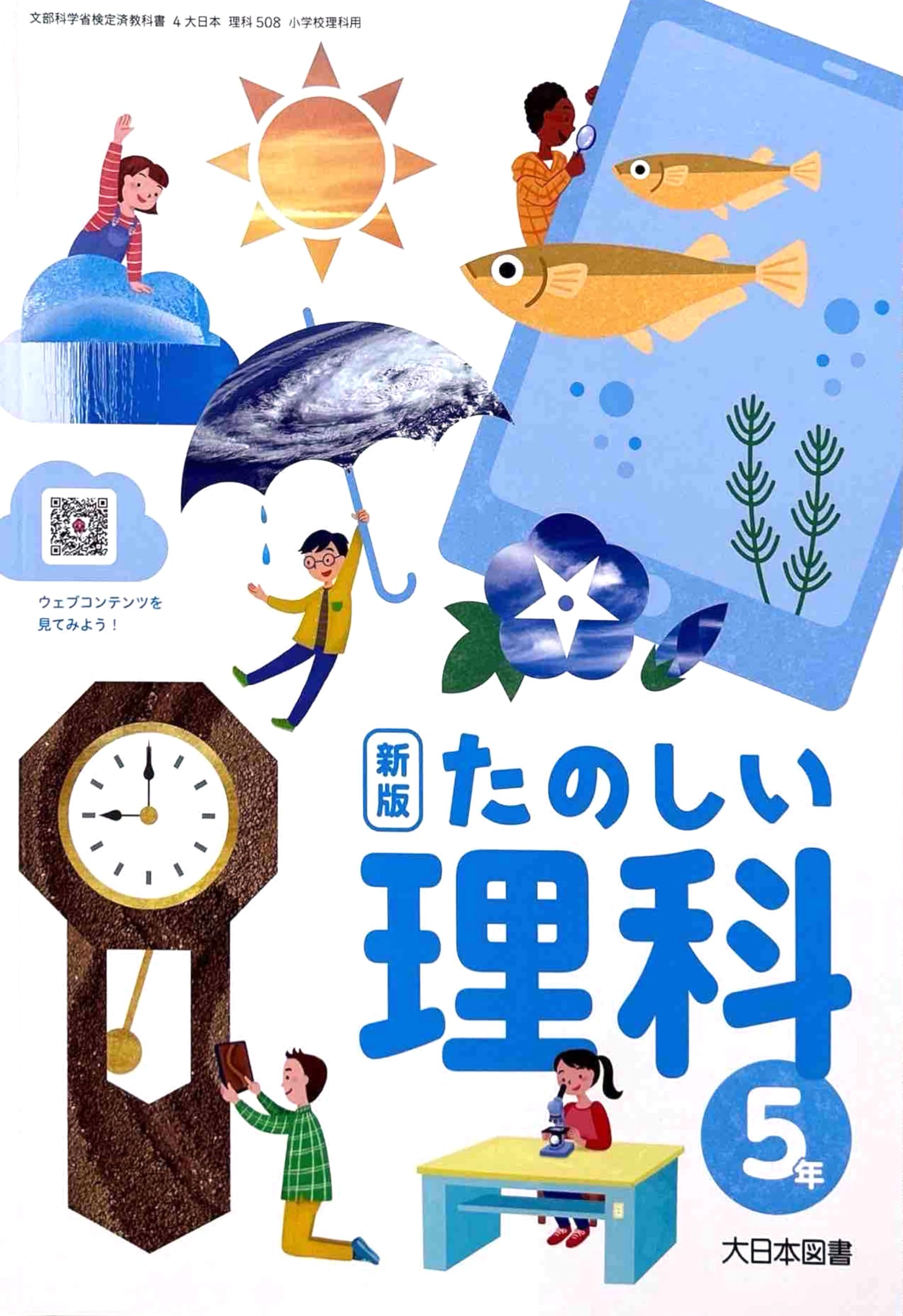理科508】新版 たのしい理科 5年 [令和6年度] 小学校理科用 文部科学省