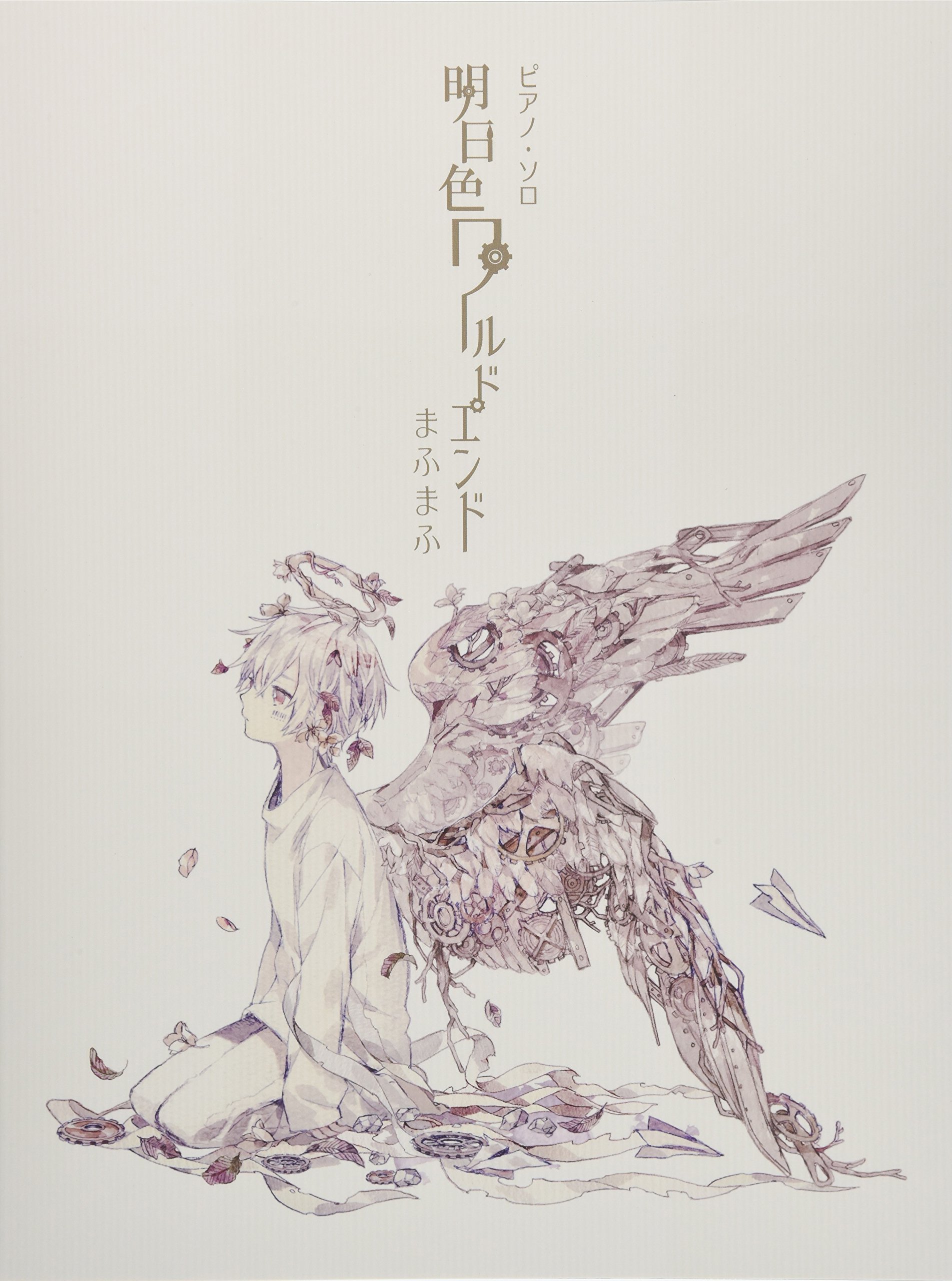 ピアノ・ソロ まふまふ ／ 明日色ワールドエンド | 編集部, 茶々ごま