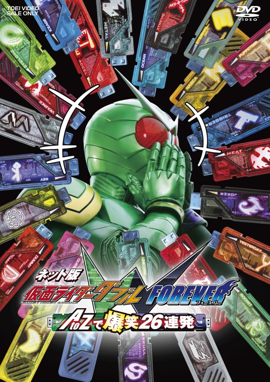 Amazon.co.jp: ネット版 仮面ライダーW(ダブル) FOREVER AtoZで爆笑26