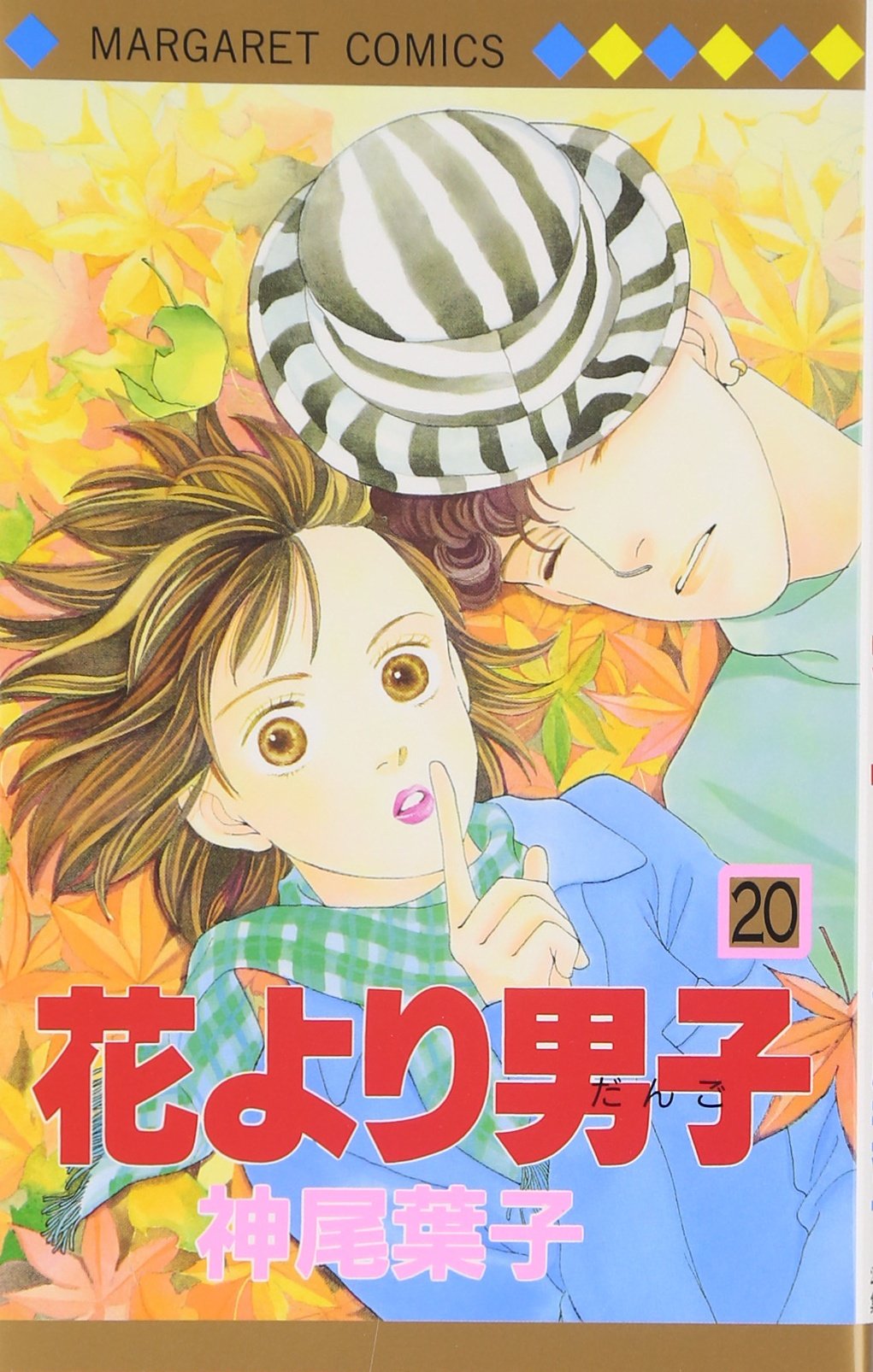 Amazon.co.jp: 花より男子 20 (マーガレットコミックス) : 神尾 葉子: 本