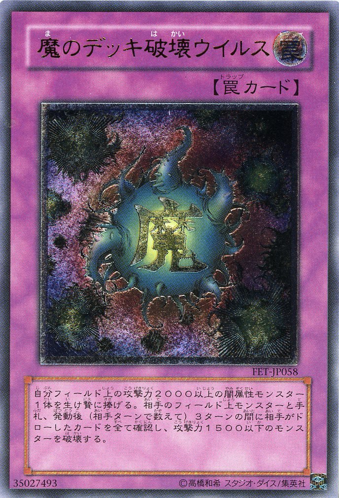 Amazon.co.jp: 【遊戯王】 魔のﾃﾞｯｷ破壊ｳｲﾙｽ (ﾚﾘｰﾌ) [FET-JP58] : ホビー