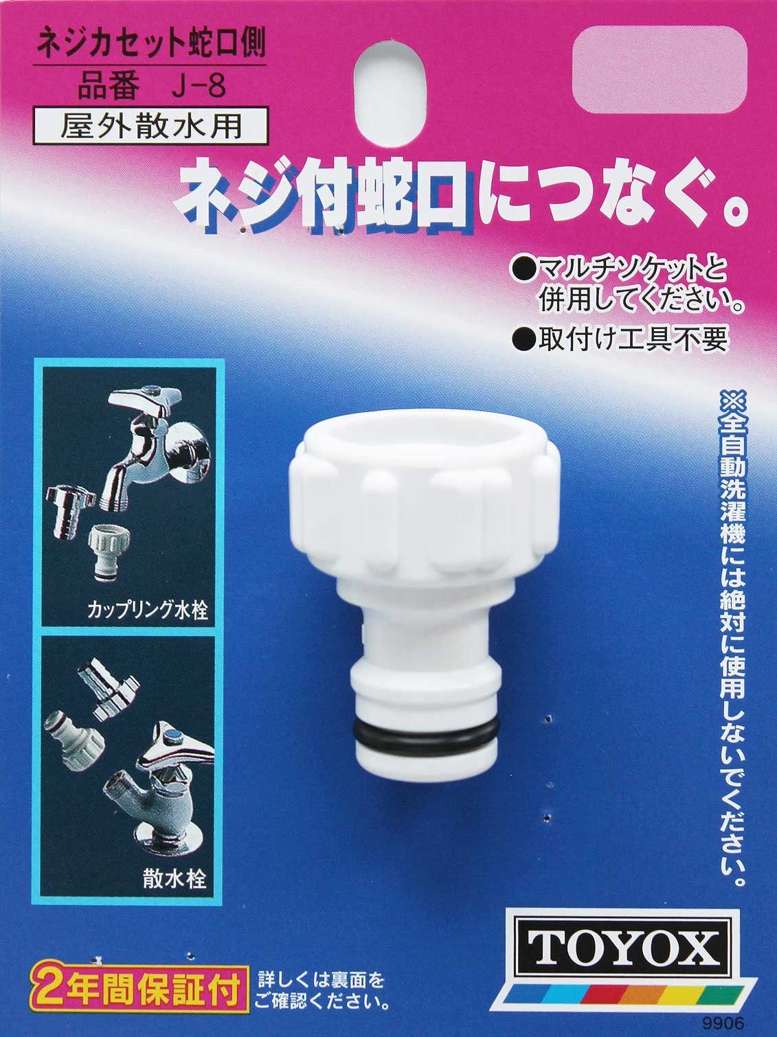 Amazon | トヨックス カップリング水栓用 ネジカセット蛇口側 J-8 散水