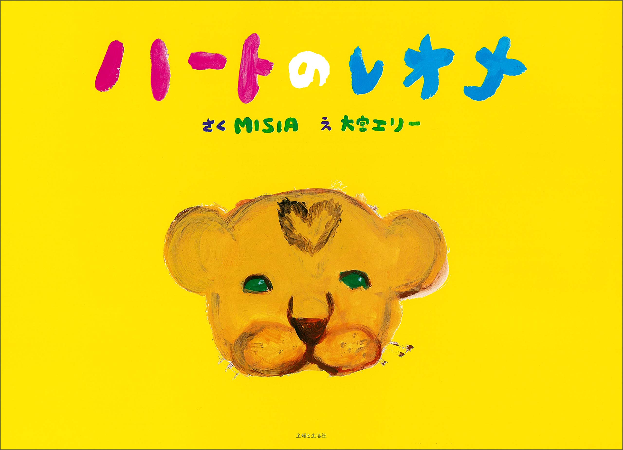 Amazon.co.jp: ハートのレオナ : MISIA, 大宮 エリー: 本