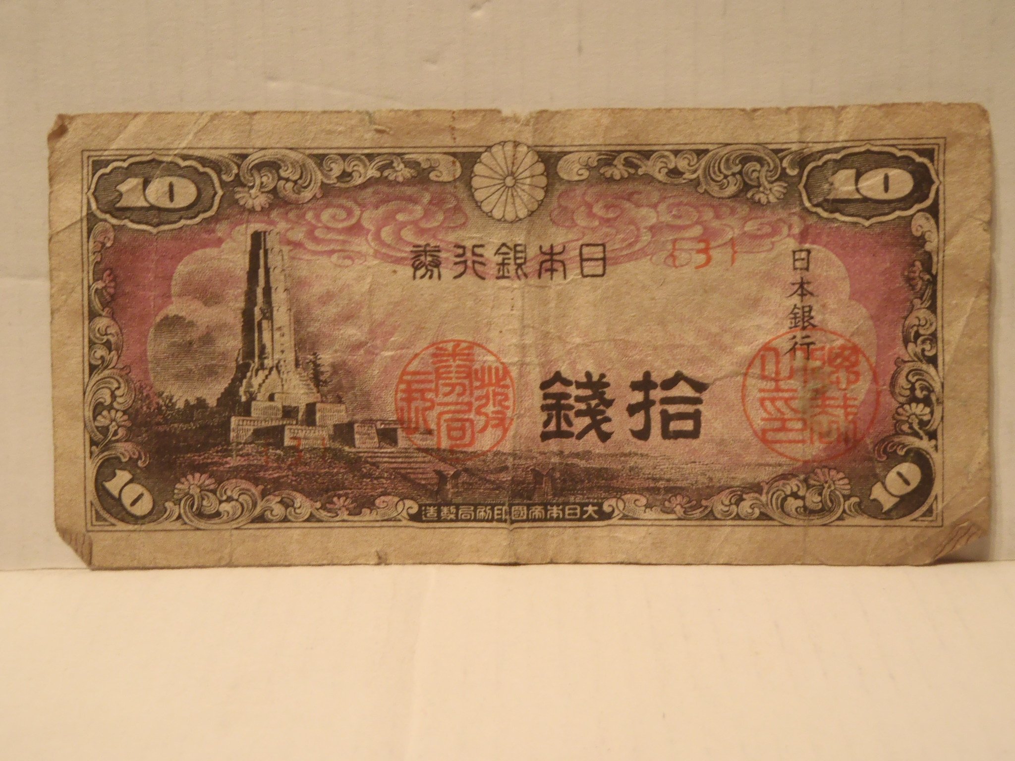 Amazon.co.jp: 古銭 日本銀行券 八紘一宇塔 拾銭 10銭・十銭 旧札 : ホビー