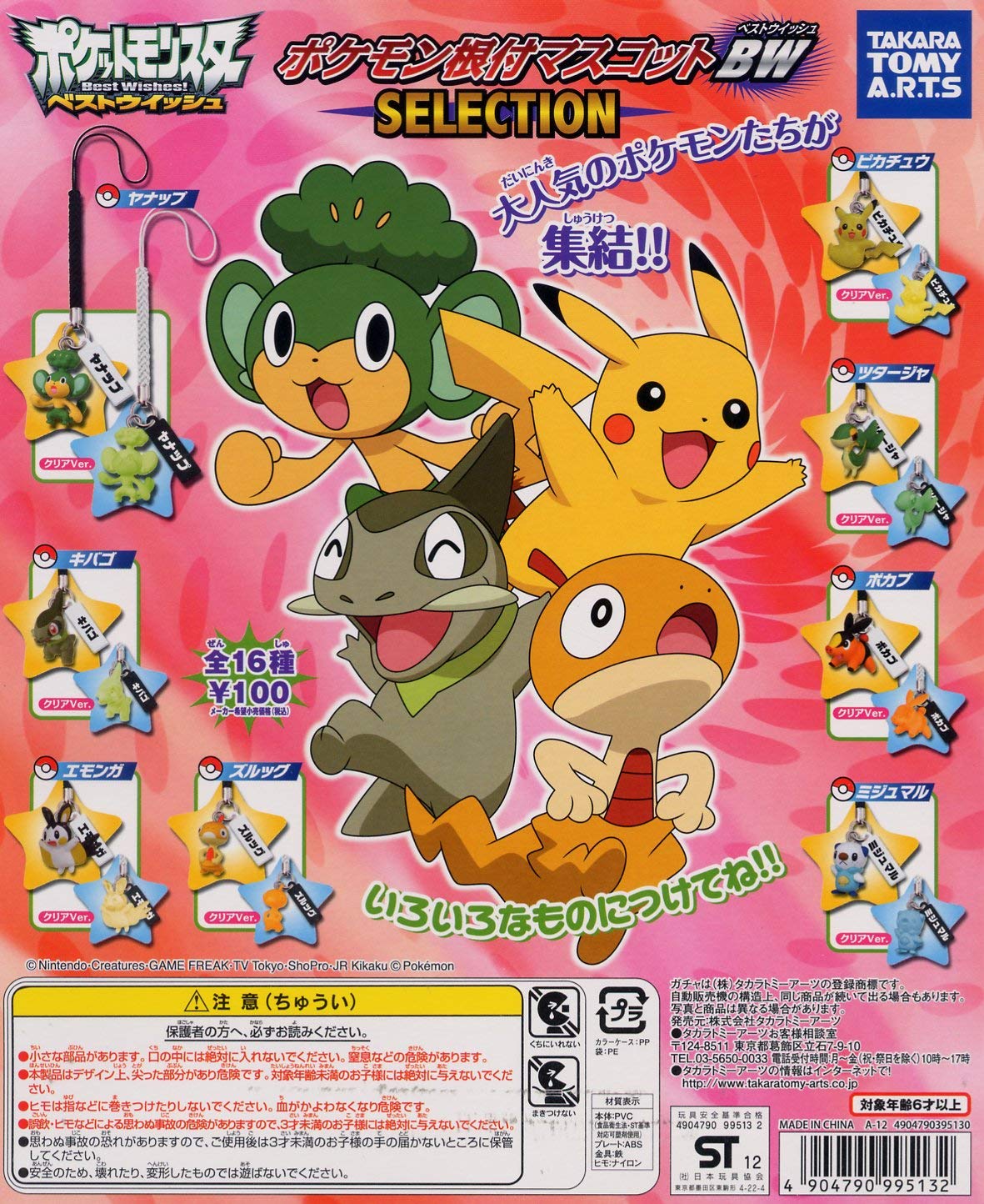 Amazon | ポケットモンスターBW ポケモン根付マスコットBW