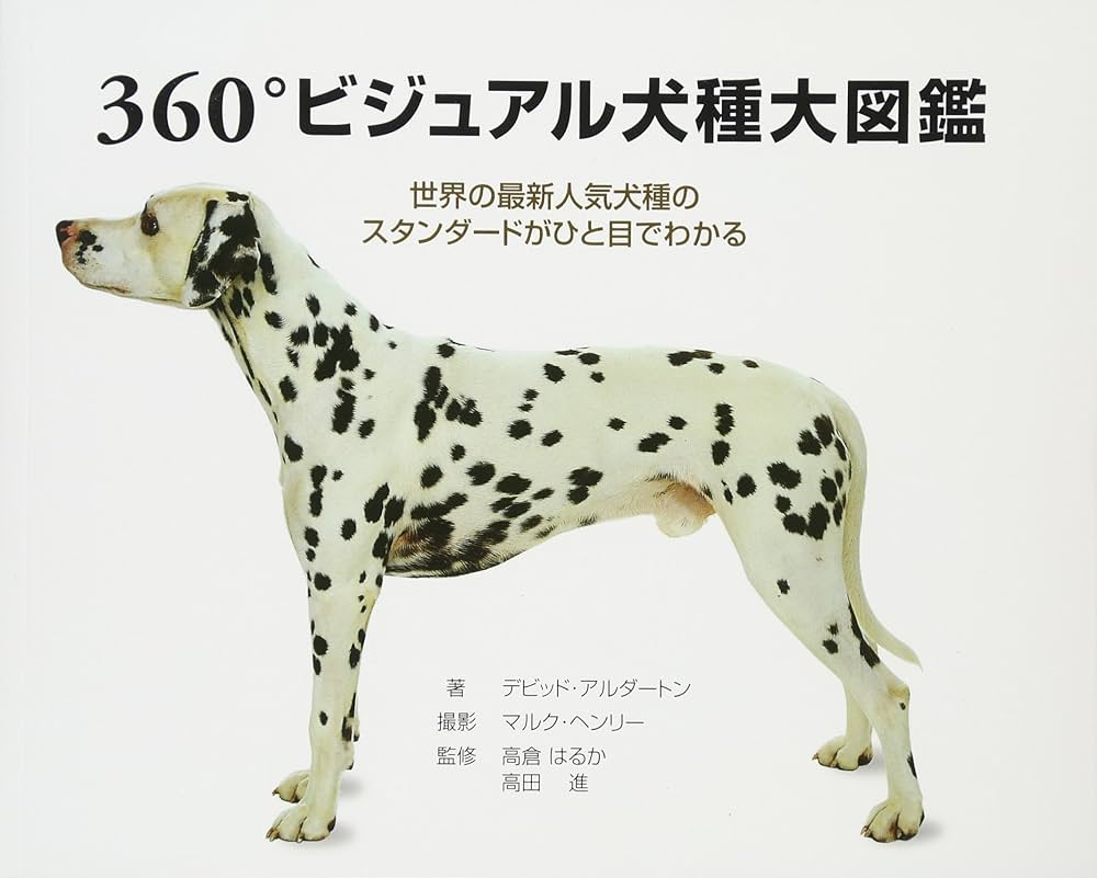 Amazon.co.jp: 360°ビジュアル犬種大図鑑: 世界の最新人気犬種の