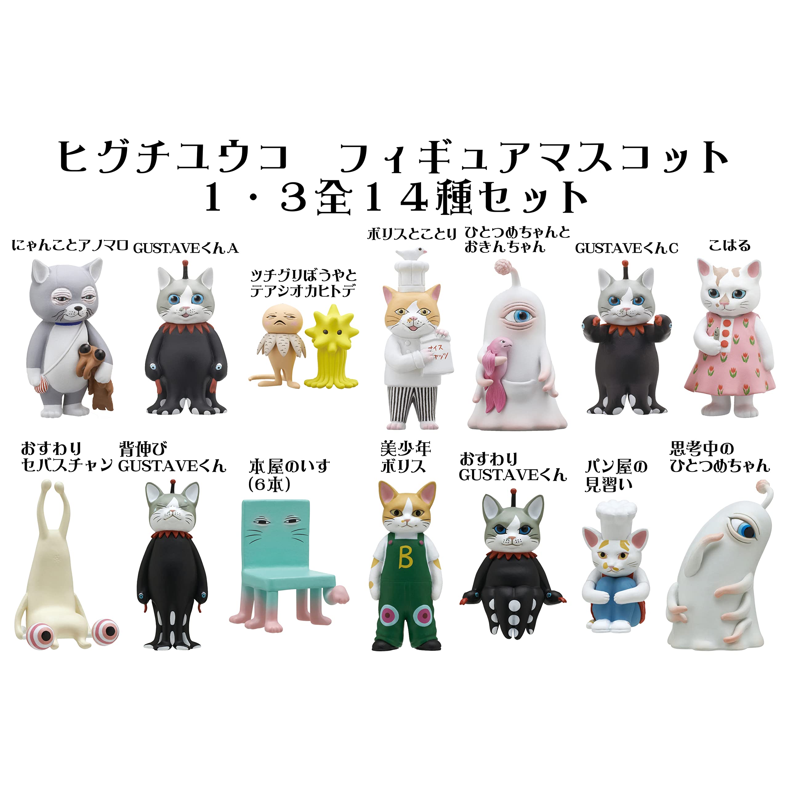 Amazon.co.jp: [Higuchi Yuko (ヒグチユウコ)] フィギュア マスコット