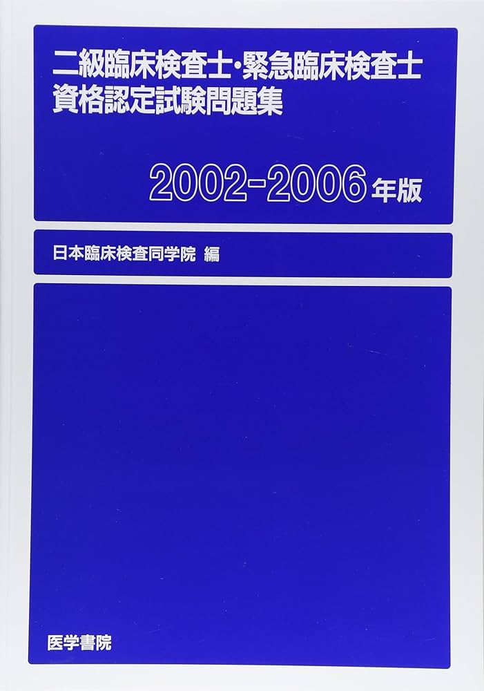 2級臨床検査士・緊急臨床検査士資格認定試験問題集 (2002-2006年版
