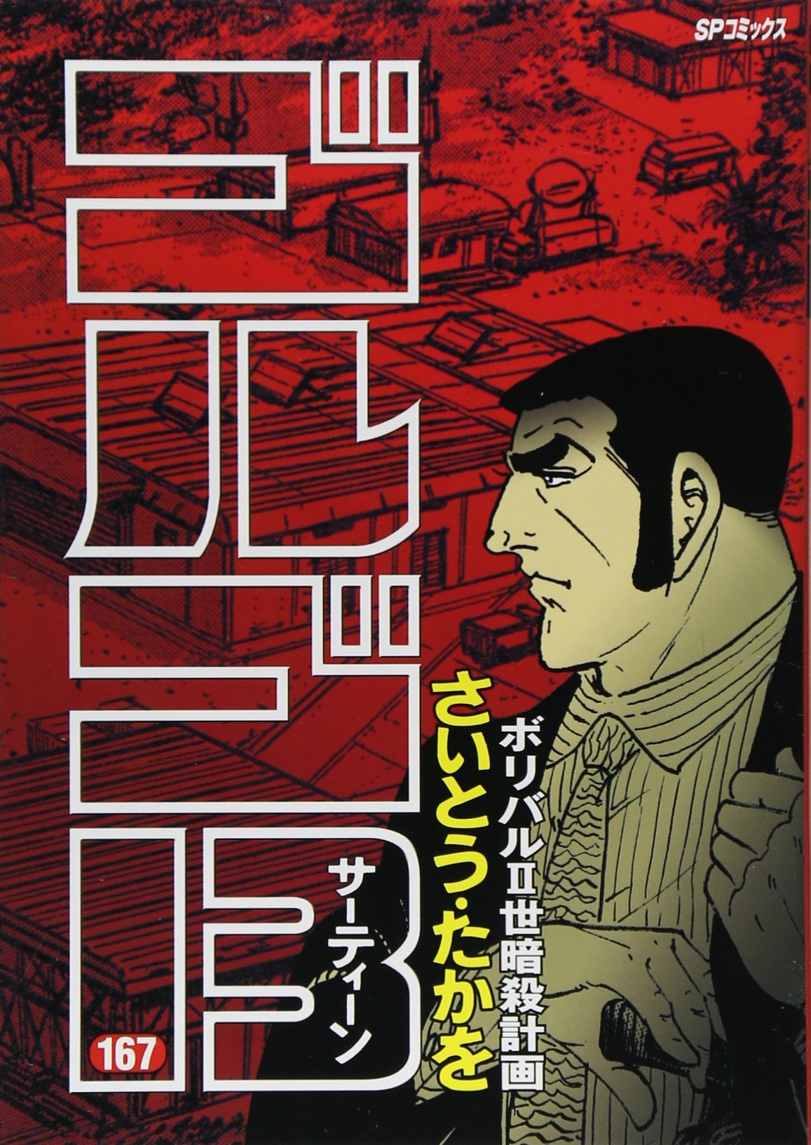 ゴルゴ13 (167) (SPコミックス) | さいとう たかを |本 | 通販 | Amazon