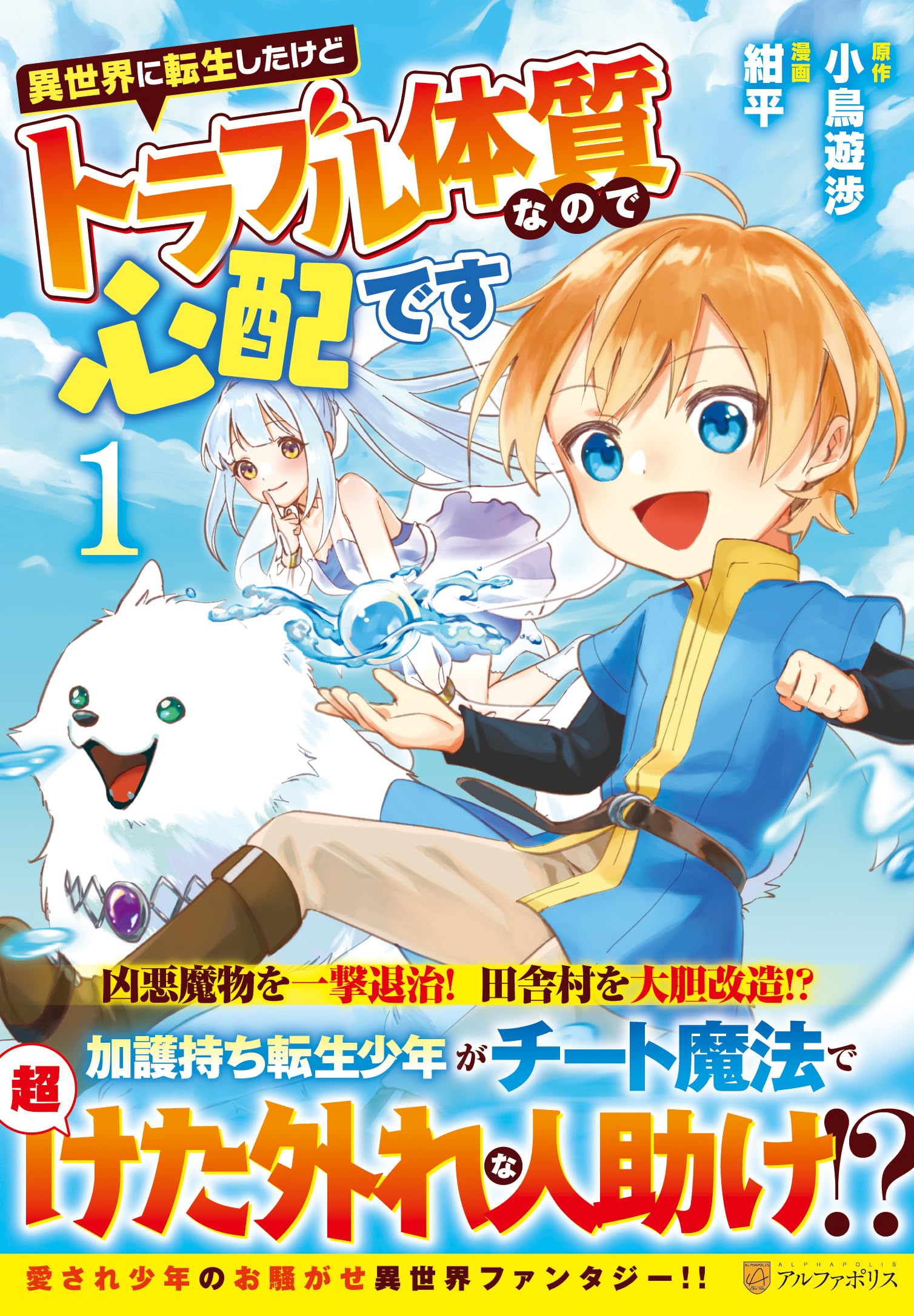 異世界に転生したけどトラブル体質なので心配です (1) (アルファポリス