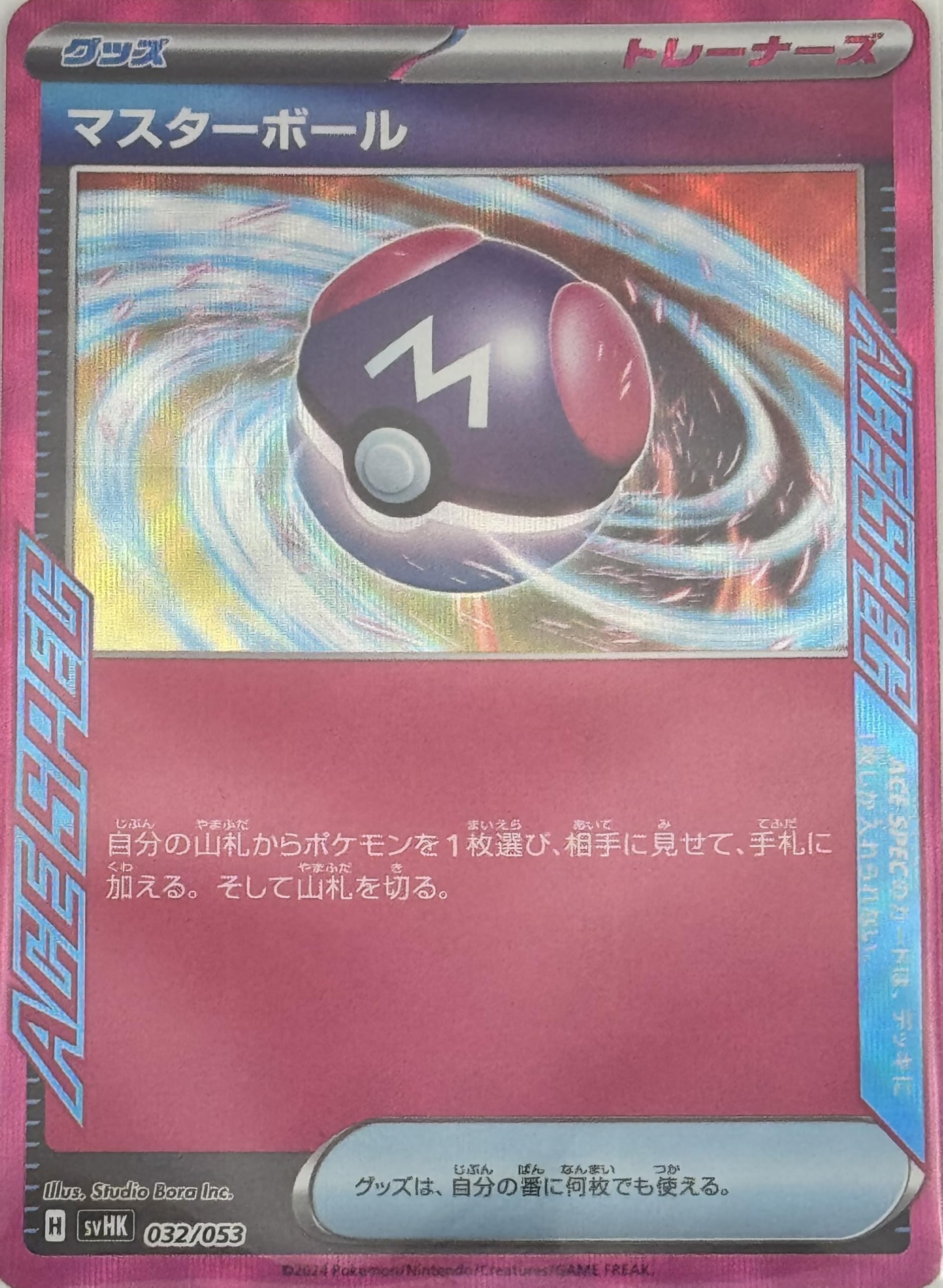 Amazon.co.jp: ポケモンカードゲーム SVHK SVHM 032/053 マスター